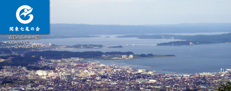 関東七尾の会